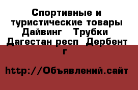 Спортивные и туристические товары Дайвинг - Трубки. Дагестан респ.,Дербент г.